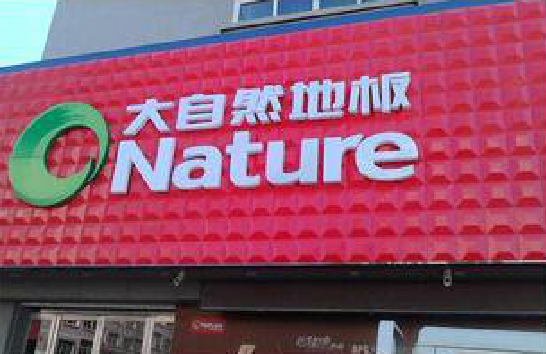 枝江门头招牌制作就选最合适的材料。