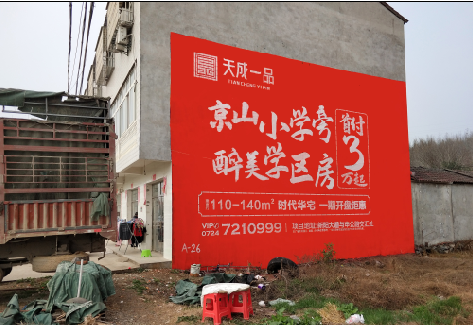 枝江户外墙体广告的独特宣传魅力