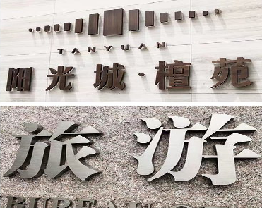 枝江日常生活中常见的广告金属字。