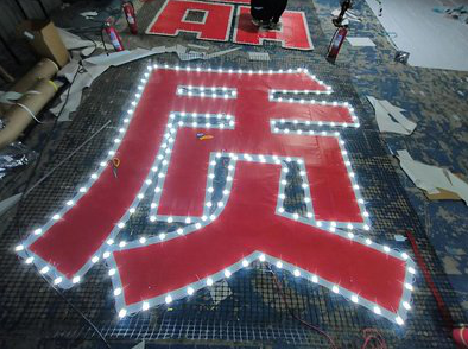 枝江挂网发光字的制作流程。