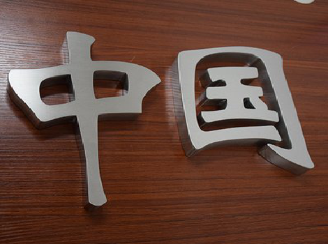 枝江拉丝不锈钢字的特点。